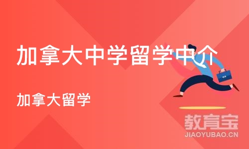 成都加拿大中学留学中介