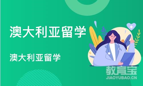 成都澳大利亚留学