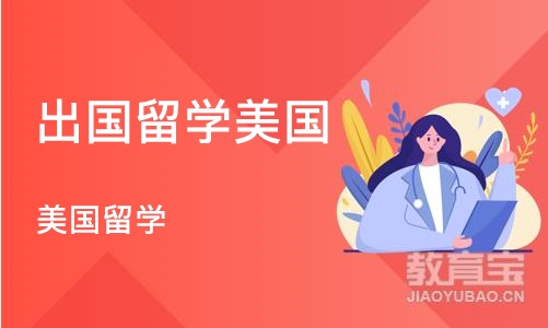 成都出国留学美国