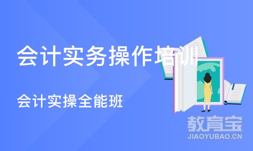 合肥会计实操全能班