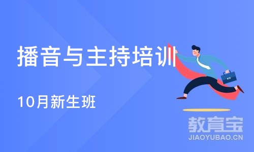 北京播音与主持培训班