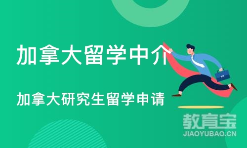 北京加拿大留学中介