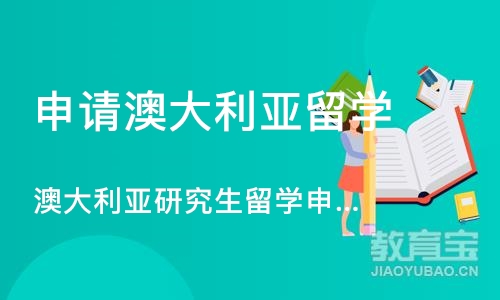 北京澳大利亚研究生留学申请