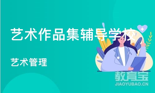 北京艺术作品集辅导学校