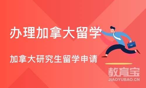 成都办理加拿大留学