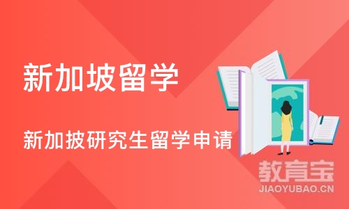 成都新加坡留学