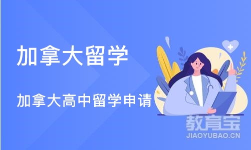 长沙加拿大留学