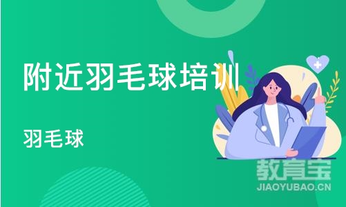 杭州附近羽毛球培训