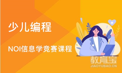 广州爱编程·NOI信息学竞赛课程