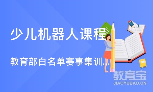 济南少儿机器人课程