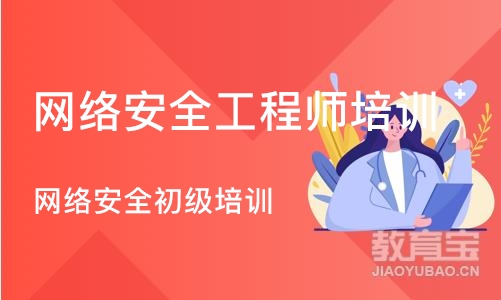 北京网络安全工程师培训机构