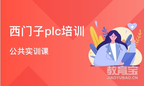 天津西门子plc培训机构