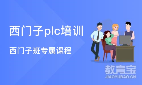 天津西门子plc培训班