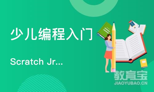 广州童程童美Scratch Jr情景编程