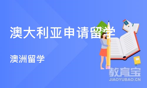 深圳澳大利亚申请留学