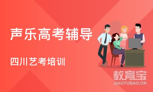 成都声乐高考辅导