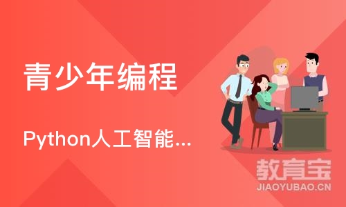 深圳童程童美·Python人工智能线上课