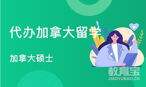 武汉代办加拿大留学