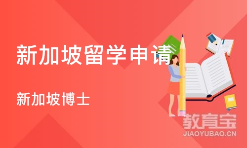 武汉新加坡留学申请