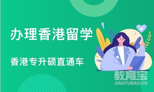 武汉办理香港留学