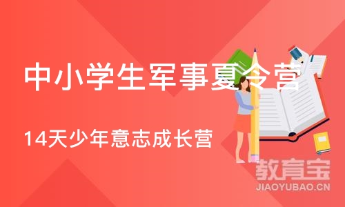 上海中小学生军事夏令营