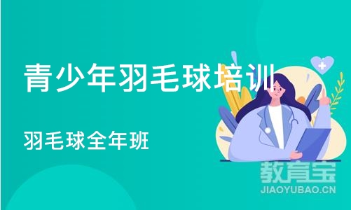 合肥羽毛球全年班