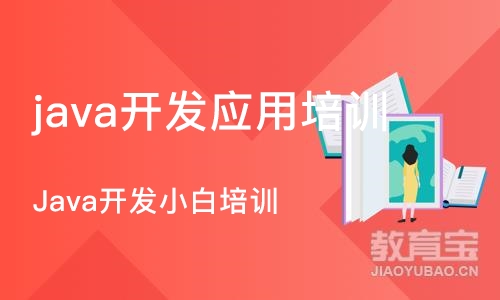 武汉java开发应用培训