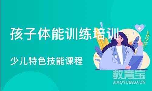 广州孩子体能训练培训班