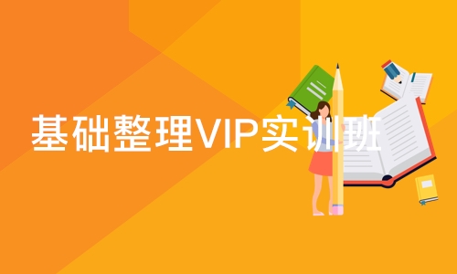 合肥基础整理VIP实训班