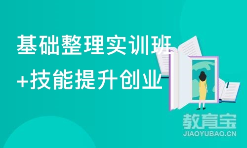 基础整理实训班+技能提升创业班