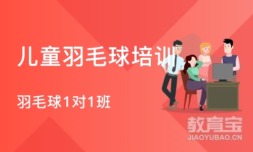 合肥儿童羽毛球培训