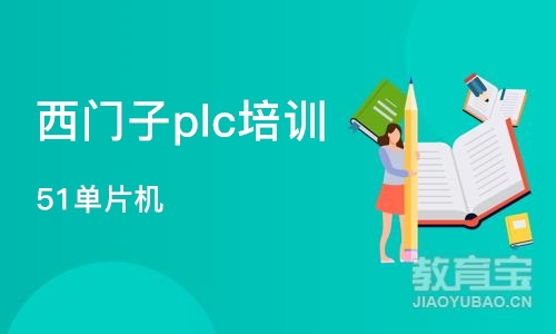 上海西门子plc培训机构