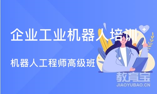 上海企业工业机器人培训