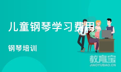 武汉儿童钢琴学习费用