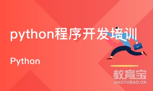 郑州python程序开发培训