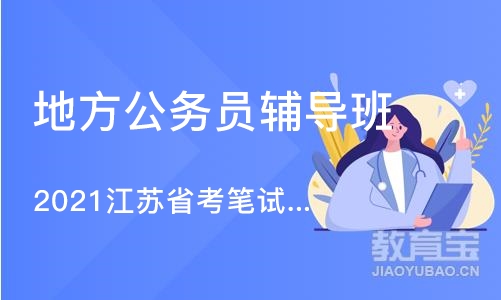 南京地方公务员辅导班