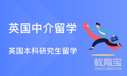 成都英国中介留学