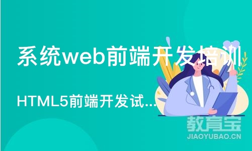 大连HTML5前端开发试学课