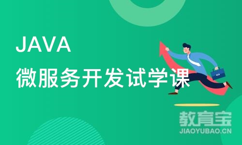 JAVA微服务开发试学课