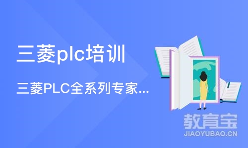 济南三菱plc培训学校