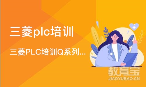 济南三菱plc培训学校