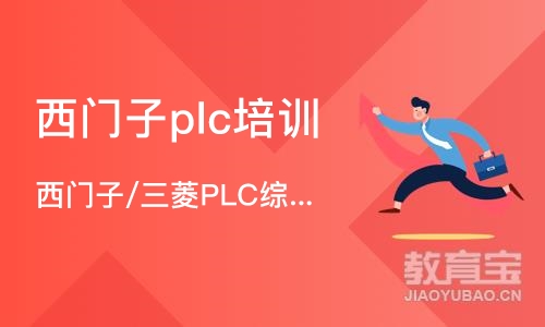 济南西门子plc培训班