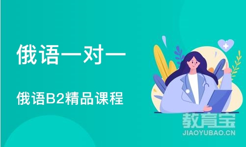 成都俄语一对一