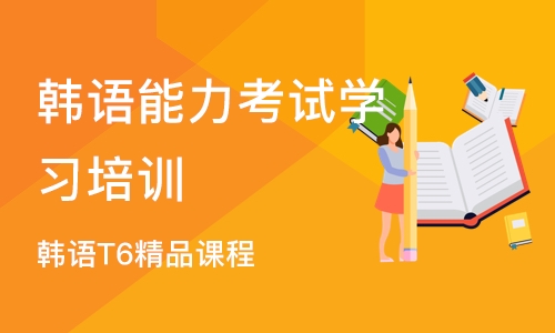 成都韩语能力考试学习培训班