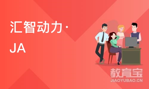 南京汇智动力·JAVA开发0基础培训班