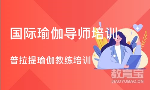 郑州国际瑜伽导师培训