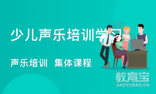 苏州少儿声乐培训学习