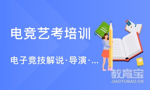 南京电竞艺考培训班
