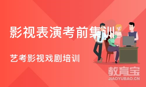 深圳影视表演考前集训