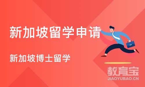 郑州新加坡留学申请